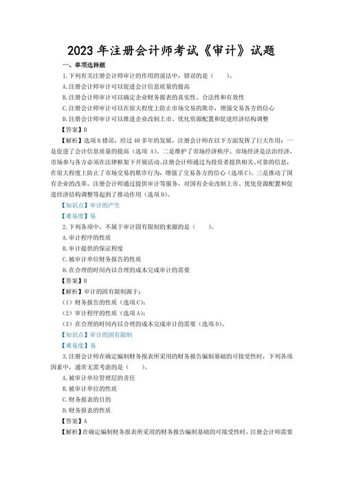 2023年注冊會計師考試《審計》試題、答案解析及真題在線預覽