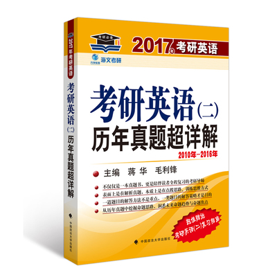 《海文考研2017考研英語二歷年真題超詳解》 真題解析與復習指南全解析